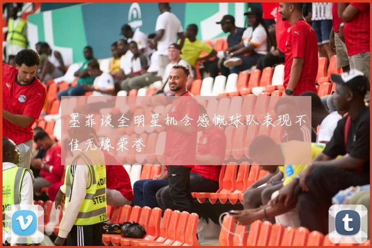 墨菲谈全明星机会感慨球队表现不佳无缘荣誉